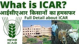 What is ICAR? | Indian Counsil of Agricultural Research, New Delhi | भारतीय कृषि अनुसंधान परिषद