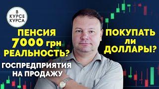 Будущие пенсии в Украине.  Рост экономики Украины. Зачем продавать госпредприятия. Прогноз курса