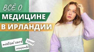 МЕДИЦИНА В ИРЛАНДИИ  ОФОРМЛЕНИЕ MEDICAL CARD #украинцывирландии #медицинавирландии