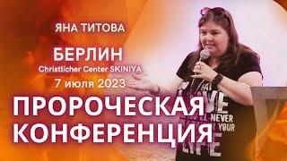 Берлин 7.07.23 Яна Титова