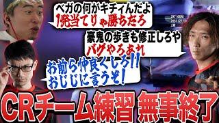 なるおを招いてジェイミー対策をするも、自チームのキャラの不満が止まらないCRメンバー【ボンちゃん/どぐら/かずのこ/shuto/なるお切り抜き】