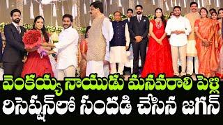 AP CM YS Jagan Attend Venkaiah Naidu Granddaughter Wedding Reception | Indiontvnews