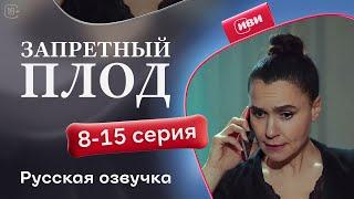 Запретный плод - 8-15 серия! Русский дубляж