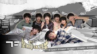 [TF FAMILY Trainees(TF家族练习生)] "Friday Trainees" 39: Tonight, we're staying wide awake.