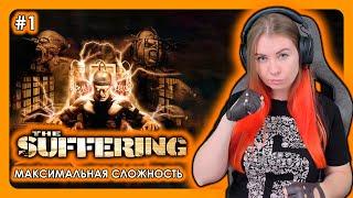 THE SUFFERING | ПРОХОЖДЕНИЕ НА МАКСИМАЛЬНОЙ СЛОЖНОСТИ - ЧУДОВИЩЕ | НА РУССКОМ | СТРИМ #1