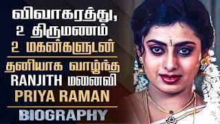 Ranjith Wife Actress Priya Raman Biography | Her Personal life | Painful Divorce story | Gossips