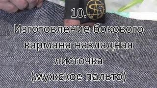 10 Обработка бокового кармана мужское пальто