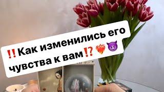 ‼️Как изменились его чувства к вам⁉️️‍ #таро #таролог