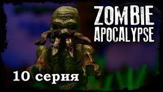 LEGO Мультфильм Зомби Апокалипсис 10 серия /  2 Сезон / LEGO Zombie Apocalypse