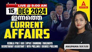 ഇന്നത്തെ കറന്റ് അഫയേഴ്‌സ് | 15 December Current Affairs 2024 | Kerala Current Affairs 2024