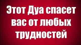 ЭТОТ СИЛЬНАЯ ДУА СПАСЁТ ВАС ОТ ЛЮБЫХ ТРУДНОСТЕЙ ИН ШАА АЛЛАХ