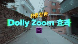 (완전쉽) 정말 트렌디한 Dolly Zoom 효과 +GCF 에도 나온 그 효과!