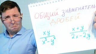 Приведение алгебраических дробей к общему знаменателю. Алгебра 8 класс.