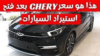 هذا هو سعر و مواصفات وعيوب شيري اريزو 6 2021 بعد فتح استيراد السيارات - chery arrizo 6 turbo 2021