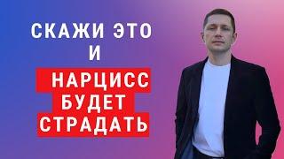 Как заставить нарцисса страдать.Эти фразы разрушат нарцисса