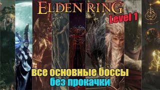 Elden Ring - все основные боссы без прокачки (Level 1)
