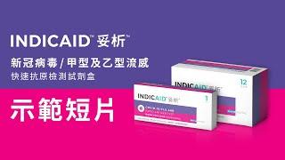 INDICAID™妥析™新冠病毒/甲型及⼄型流感快速抗原檢測試劑盒 | 使用示範 COVID-19/FLU A&B Rapid Antigen Test | Demo Video