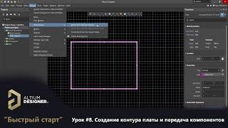 Altium Designer “Быстрый старт” - Урок 8. Создание контура платы и передача компонентов