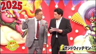 【広告無し】サンドウィッチマン コント・漫才  「今年一番ウケたネタ大賞」「お笑い王者」 #30