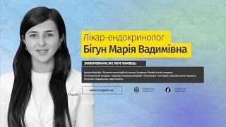  Лікар-ендокринолог Бігун Марія Вадимівна | Медичний центр "Омега-Київ"