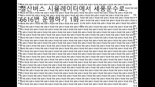 철산버스 시뮬레이터에서 세풍운수로 6616번 운행하기 2화