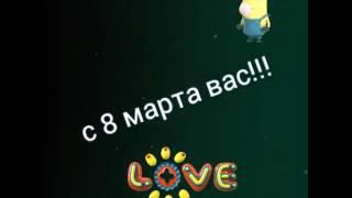 Девушки,мамы,С НАСТУПАЮЩИМ 8 МАРТА ВАС!!!)))