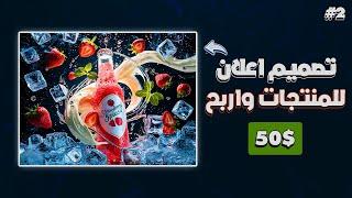 اكسب 50$ كل ساعة من تصميم إعلانات السوشيال ميديا بالذكاء الاصطناعي!