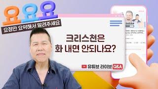 크리스천이 ‘분노’를 대하는 방법 | 요요요 Q&A #62