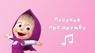 SONG OF FRIENDSHIP  Masha and the Bear  Karaoke video with lyrics for kids