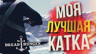 [Dread Hunger] МОЯ ЛУЧШАЯ КАТКА