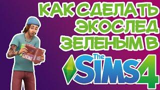 Как Сделать Экослед Экологически Чистым Sims 4 | Sims 4 Зеленый Экослед