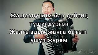 Түмөнбай Колдошов "Жарты кайык". Караоке