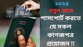 নতুন পাসপোর্ট করতে যে সকল কাগজপত্র প্রয়োজন !!documents required  new passport