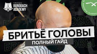 Как Правильно Брить Голову | Советы по бритью для мужчин | Borodach Academy | ЯБородач (12+)