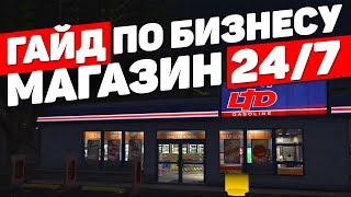 ГАЙД ПО БИЗНЕСУ 24/7 В GTA 5 RP