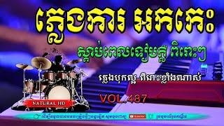 #Vol487.ភ្លេងការ អកកេះ អកក្តង់ ស្តាប់ពេលទៀបភ្លើ ពិរោះខ្លាំងណាស់. ភ្លេងបុកបាស់ល្អ