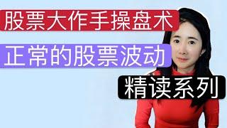 股票大作手操盘术精读：正常的股票波动是什么样的？杰西利弗莫尔的忠告！