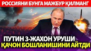 УЗБЕКИСТОН..ПУТИН 3-ЖАХОН УРУШИ ҚАЧОН БОШЛАНИШИНИ АЙТДИ..РОССИЯНИ БУНГА МАЖБУР ҚИЛМАНГ