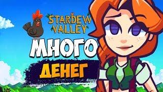 БЕСКОНЕЧНЫЕ ДЕНЬГИ STARDEW VALLEY! Как быстро заработать много денег в Стардью Валлей!