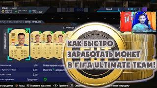 КАК БЫСТРО ЗАРАБОТАТЬ МОНЕТ FIFA 22 ULTIMATE TEAM, ФАРМ МОНЕТ