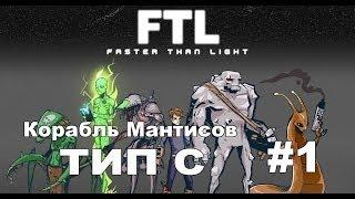 Faster Than Light - Корабль Мантисов Тип С #1 - Первые сектора