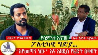 የሳምንቱ እንግዳ፣ "አዳዲስ የፍጅት እቅዶች፣ ፖለቲካዊ ግድያ እና 'እየመጣን ነው'"