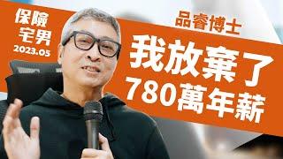 我放棄780萬是因為...!?  #品睿博士 #PODCAST #保險宅男 #業務