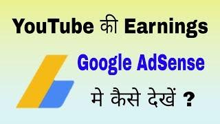 How to Check YouTube Earnings in Google AdSense   Check adsense revenue