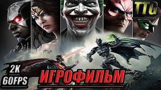 Injustice Gods Among Us [2k 60FPS]ПОЛНЫЙ ФИЛЬМ \ ИГРОФИЛЬМ [Русская озвучка\Все катсцены]