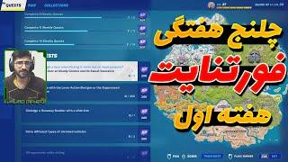 چلنج هفته اول فورتنایت سیزن 4 چپتر 3 \ چلنج هفتگی فورتنایت تاریخ 31 شهریور / 22 september