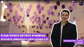 Отзыв партнера по франшизе детская школа балета Lil ballerine г.Казань