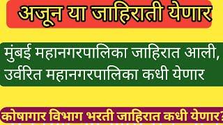 मुंबई महानगरपालिका जाहिरात आली उर्वरित महानगरपालिका कधी येणार| कोषागार विभाग जाहिरात