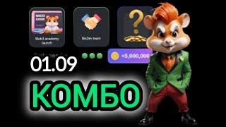 1 сентября КАРТЫ КОМБО ХАМСТЕР КОМБАТ  СЕГОДНЯ #hamsterkombat #хамстеркомбо 2 сентября