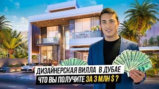 ВИЛЛА В ДУБАЕ за 3.000.000$ | ЧТО В НЕЙ ТАКОГО и почему ее ПОКУПАЮТ? Недвижимость в Дубае